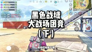 【使命召唤手游】顺仙：大战场团竞黑色战域下：SKS狙击真不错好用~  #顺仙