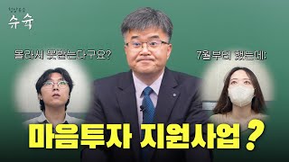 아직도 몰라요? 전국민 마음투자 지원사업, 상담 자격증의 미래는? [슈슉/김윤수] 청소년상담사 임상심리사