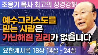 예수그리스도를 믿는 사람은 가난해질 권리가 없습니다 (요한계시록 18장 14-24절) - 조용기 목사 성경강해 요한계시록 시리즈