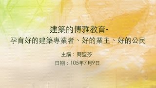 20160709 大東講堂－簡聖芬「建築的博雅教育-孕育好的建築專業者、好的業主、好的公民」－影音紀錄