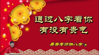 通过八字看你有没有贵气|从八字看你有没有贵命|八字教学|四柱八字|八字基础|八字案例|八字|易秀老师|周易教学|易经| #国学智慧 #易秀老师讲八字 #四柱八字 #八字教学