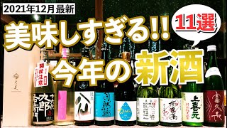 今年の新酒はどれも美味しい！！おすすめ日本酒11選！［酒屋おすすめ新入荷＃26］