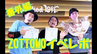 番外編！！ZOTTOMOイベレポ回！！　【ZOTTOMO】【都市ボーイズ】