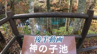 北海道　道東　摩周湖の裏にある秘境の地「神の子池」を紹介（後半）