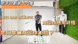 『摸嗨吧 Yo~』新手計畫第十六集～高拋球，高拋球打法很多種，小蔡教練就來教你最易掌握的方式，讓你打出完美高拋球！三集切球讓你攻果嶺時能有更多選擇性。切球優先考量順序1.起撲球 2.劈起球 3.高拋球