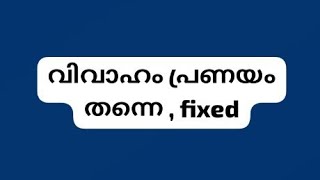 @ഗ്രഹനില ചിന്തനം #മലയാളം ##astrology ## പ്രണയ വിവാഹം ആണോ ഇത്തരക്കാർക്ക് ##