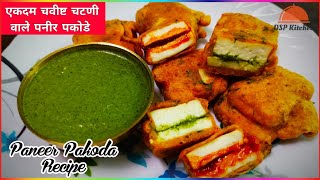 खायला एकदम चविष्ट व रूजकर पनीर पकोडे | paneer pakoda recipe in marathi | pakora