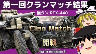 【バトオペ2 】墜落450を『強タン』で駆け抜ける！第一回クランマッチ！結果発表〜〜〜〜【ゆっくり実況】