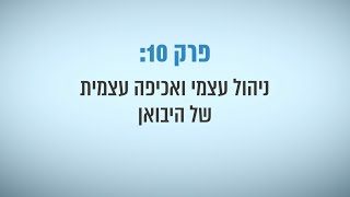 רני ממן ועמית ציפרוט מסבירים על הרפורמה ביבוא בתחום התקינה - פרק 10 - ניהול סיכונים עצמי תחת הרפורמה