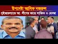 আইন উপদেষ্টা আ.লীগের কাছে হেনস্তা এবং লাঞ্চিত । Asif Nuzrul । Low Adviser । viral news । Y tv news