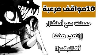 10مواقف مرعبة حصلت مع أطفال جعلت أهاليهم في حالة رعب|فديو ليس للقلوب ضعيفة!!🌚💘