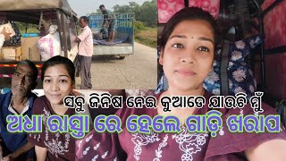 ସବୁ ଜିନିଷ ନେଇ କୁଆଡେ ଯାଉଛି ମୁଁ😳|#trending #odia #vlog #life #dailyvlog #today #video #youtube #travel