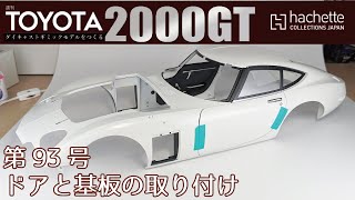 【アシェット】週刊 トヨタ 2000GTをつくる 第93号 ドアと基板の取り付け【カーモデル】/Hachette] Weekly Building a Toyota 2000GT