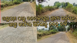 ଖଣ୍ଡପଡ଼ା ଠାରୁ ବନମାଳୀପୁର କୁ ପାଖାପାଖି ୨ କୋଟି ଟଙ୍କା ଖର୍ଚ୍ଚରେ ନିର୍ମାଣ କରାଯାଇଥିବା ରାସ୍ତାର ଅବସ୍ଥା ଦେଖନ୍ତୁ