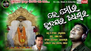 New Odia Sai Bhajan//He Mora Hrudayara Adhiswara//Karunakar//Sanjaya Ojha//KUNJABIHARI PRODUCTION//