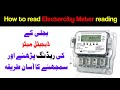 How to check digital electric meter reading in Pakistan | Meter reading | Digital electric meter