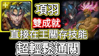 【神魔之塔】項羽 直接在王關存技能 超穩定通關 | 恐怖統治 王都激戰 地獄級【螺旋王】【付文字攻略】