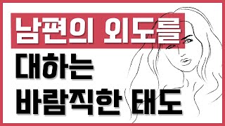 제134화 - (배우자 외도) 남편의 외도를 대하는 바람직한 태도_묻지마 캔디