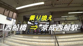 【乗り換え】 「西船橋駅 北口」から「京成西船駅」