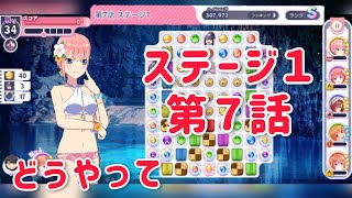 [ごとぱず] 五つ子ちゃんと真夏のビキニ｜第７話　ステージ１