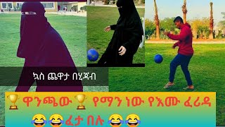 Anu \u0026 Semu ##😂ዛሬ ጥዋት በተካሄደው የባልና የሚስት እግር ኳስ🏅 ሚስት አሸንፋ ዋንጫውን 🏆የግሏ አድርጋለች አቶ አቡ ፊሪዳ ተሸነፉ😂