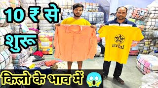 कपड़े खरीदे किलो के भाव में/10 ₹ से शुरू सीधे Warehouse से खरीदे😱 T-shirt Lower Shirts Pants Surplus