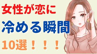 【これだけはやるな】女性の恋が冷める瞬間8選！女性の恋は一気に冷める！？