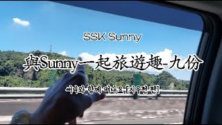 [SSK]  대만 지우펀으로 써니와 떠나는 여행 | 與Sunny一起旅遊趣-九份