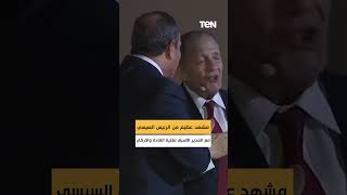 مشهد عظيم من الرئيس السيسي مع المدير الأسبق لكلية القادة والأركان