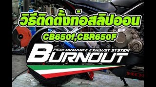 วิธีติดตั้งท่อสลิปออน รุ่น 650F 2017-2018 by BURNOUT EXHAUST