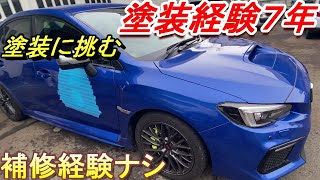 WRX STI 塗装経験７年の補修経験なしのスバリストが塗装した結果　実況解説で説明します　事故修理　鈑金　板金　自動車塗装補修修理動画です。