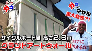 サイクルポート風 高さ2.3mのグランドアートウォール そしてマサル重大発表?!【ガウチャンネル vol.17】