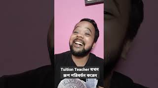 Tuition teacher যখন রূপ পরিবর্তন করেন😀 #shorts  #bengalicomedy