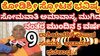 December 30 ವರ್ಷದ ಕೊನೆಯ ಅಮಾವಾಸ್ಯ ಮುಗಿದ ನಂತರ / 9 ರಾಶಿಗೆ 2025 ರಲ್ಲಿ ಭಾರೀ ಅದೃಷ್ಟ, ಅಚಾನಕ್ ಲಾಭ /Astrology