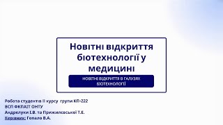 Новітні відкриття біотехнології у медицині