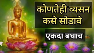 कोणतेही व्यसन कसे सोडावे | व्यसन सोडण्यासाठी काय करावे | @spirituallordbudhha |