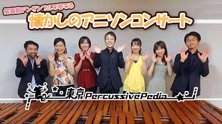 【LIVE】打楽器アンサンブルで奏でる懐かしのアニソンコンサート【東京パーカッシヴペディア】