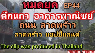 @หมดยุค ตึกแถว อาคารพาณิชย์ ถนน ลาดพร้าว ลาดพร้าว แฮปปี้แลนด์