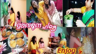 ପ୍ରଥମାଷ୍ଟମୀ vlog#enjoy#Rajshee Odia Vlogger All About Happiness 👍😄#Odisha