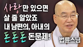 사랑만 있으면 살 줄 알았죠...내 남편의, 내 아내의 돈!돈!돈! 돈 문제│'법륜스님' 편🙏 [명법문만 모았다! 명중명💡]#법륜스님 #돈문제 #경제력