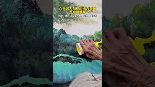 百岁老人国庆创作山水泼墨画，为节日献礼，网友：胸中有丘壑，眼中存江山！👍 #画画 #高手在民间