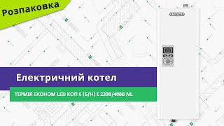 Розпаковуємо електричний котел Термія Економ Led КОП 6 (б/н) Е 230В/400В NL