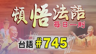 『頓悟法語』每日一則✨台語#745✨