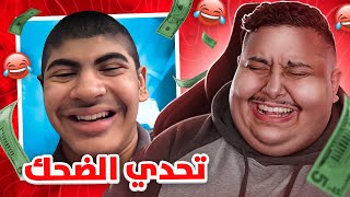 توبز لا تضحك #22 إذا ضحكت تتبرع بـ 500 دولار 😨🔥 ( أصعب تحدي 💔 )