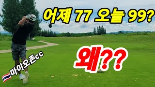 80타이상 90타 이상 지나치지 마세요. 코스 매니지먼트 \u0026 상황별로  어떻게 쳐야 하는지 외우고 있어야 실력이 향상 됩니다. ㅡ태국 마이오존cc 필드영상ㅡ