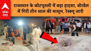 Rajasthan Borewell Rescue: राजस्थान में बड़ा हादसा, बोरवेल में गिरी मासूम बच्‍ची, रेस्क्यू जारी