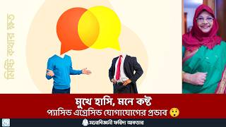 কেন আপনি উত্তেজনায় চুপ থাকেন? জানুন এর কারণ! 📉💬 Passive Aggressive Communication #health