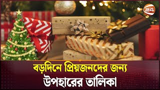 বড়দিনে প্রিয়জনদের জন্য উপহারের তালিকা | Christmas Day Gift | Lifestyle | Channel 24