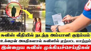 இன்றைய சுவிட்சர்லாந்து செய்திகள் (24/08/2024) – Swiss Tamil News Today #swisstamilnews #SwissTamil