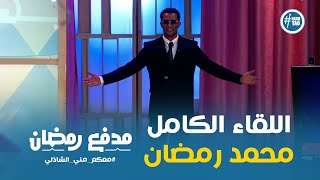 اللقاء الكامل للنجم محمد رمضان مع مني الشاذلي | كواليس برنامج مدفع رمضان